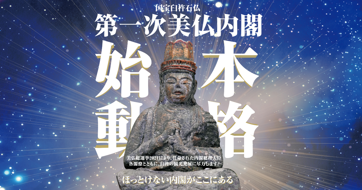 国宝臼杵石仏第一次美仏内閣