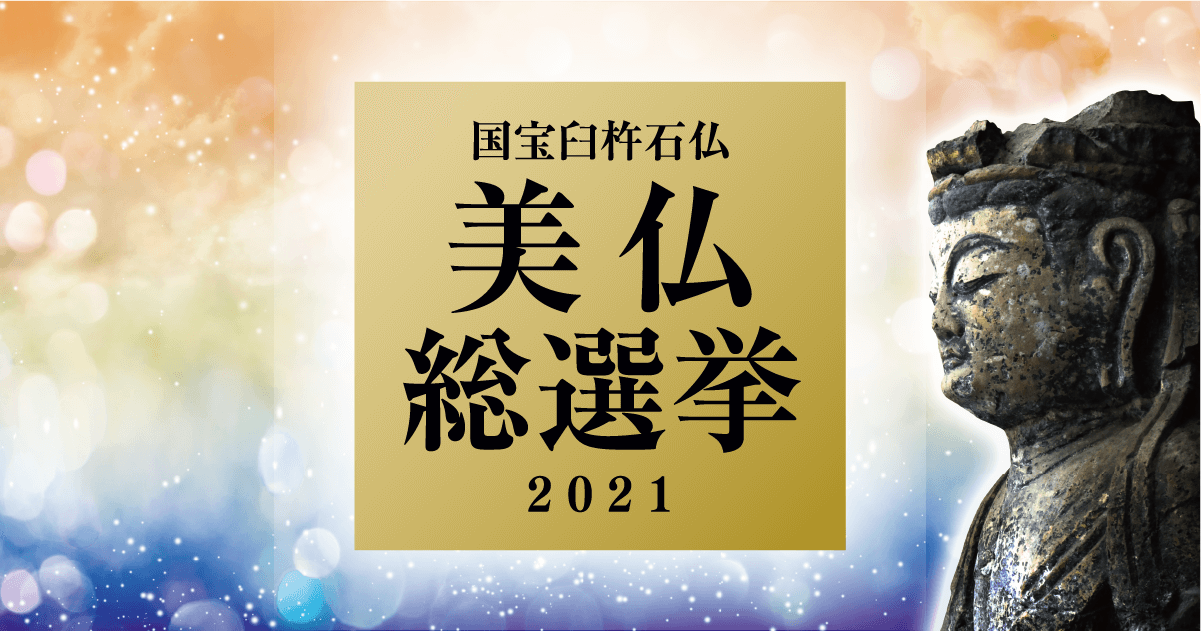 国宝臼杵石仏美仏総選挙