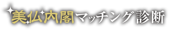 美仏内閣マッチング診断