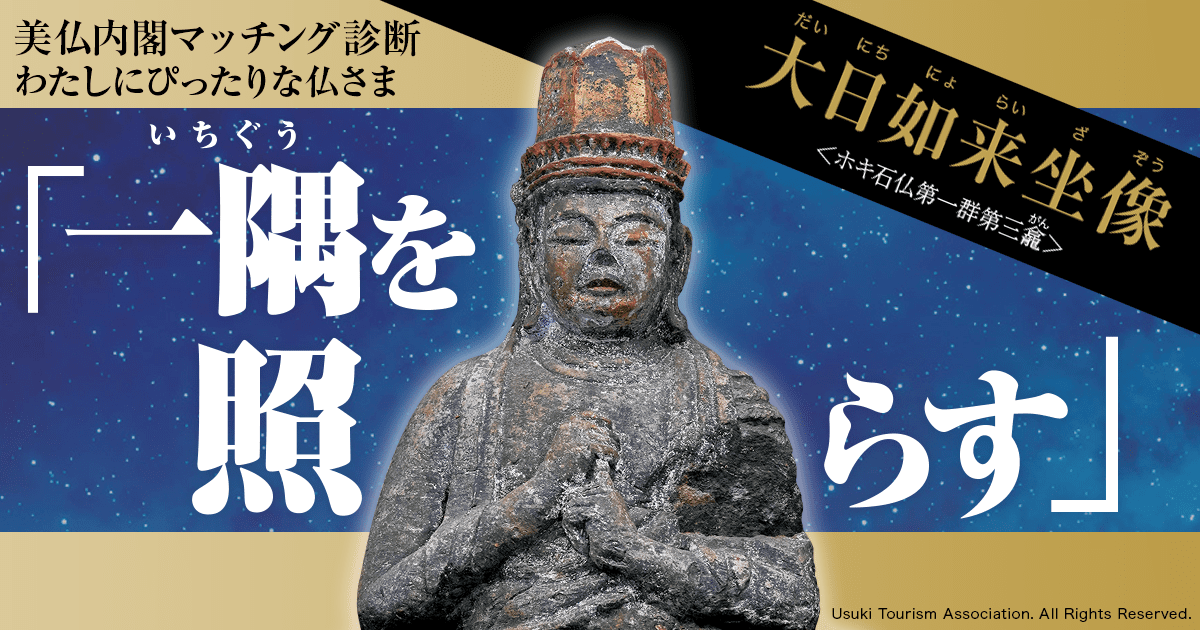 あなたにぴったりな仏さまは…「大日如来坐像(だいにちにょらいざぞう