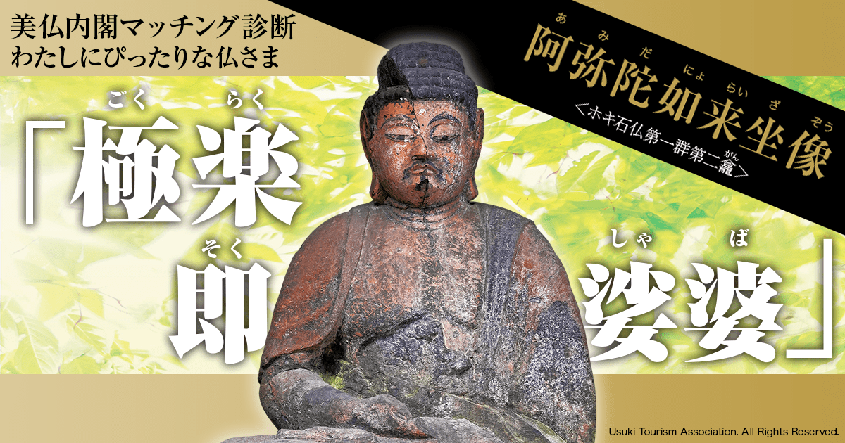 あなたにぴったりな仏さまは…「阿弥陀如来坐像(あみだにょらいざぞう