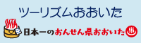 ツーリズムおおいた