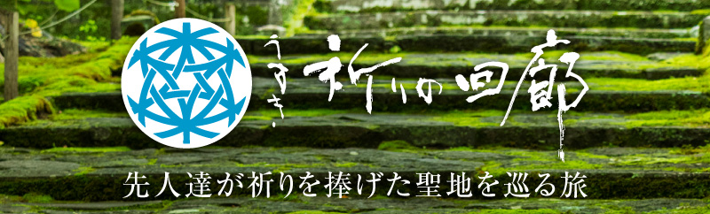 祈りの回廊