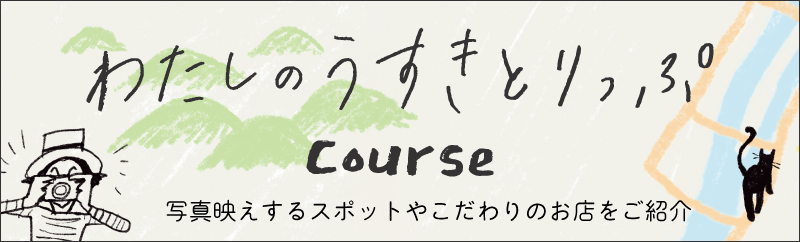うすき1泊2日モデルコース