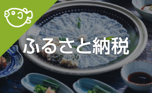 ふるさと納税