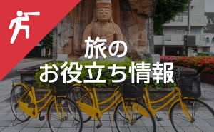 旅のお役立ち情報
