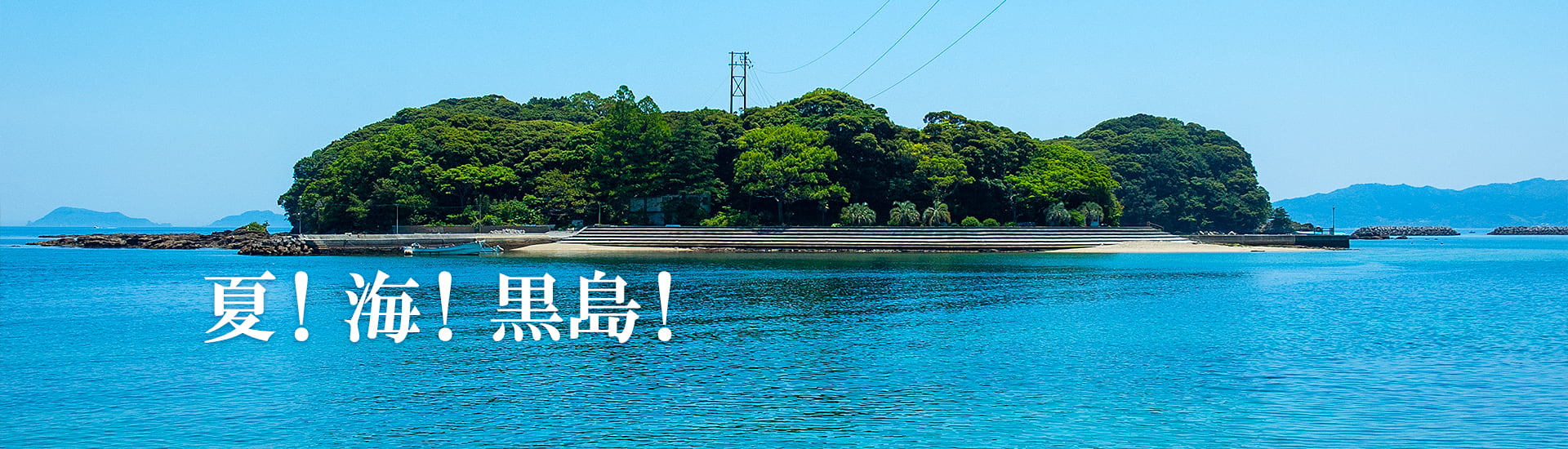 黒島海水浴場