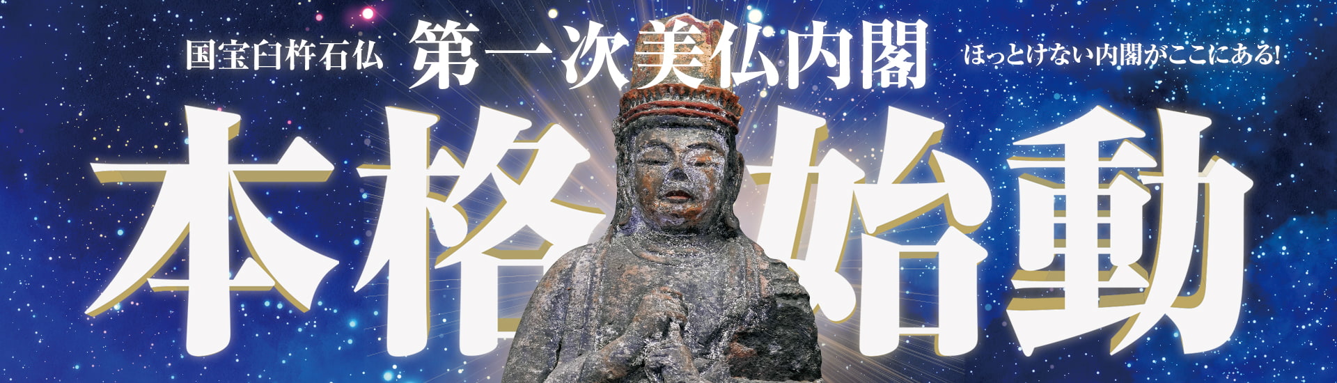 第一次美仏内閣本格始動