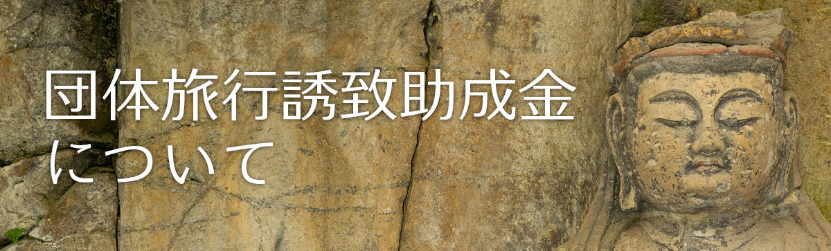 団体旅行助成金