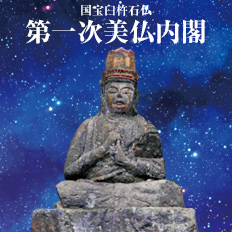 国宝臼杵石仏　第一次美仏内閣