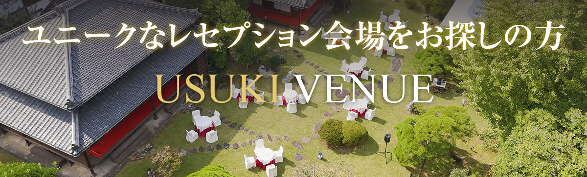 ユニークなレセプション会場をお探しの方